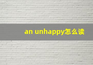 an unhappy怎么读